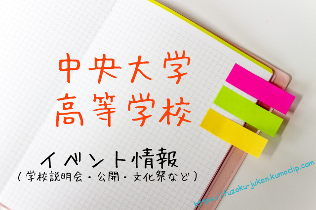 【2021年度】中央大学高等学校 キャンパスツアー動画公開