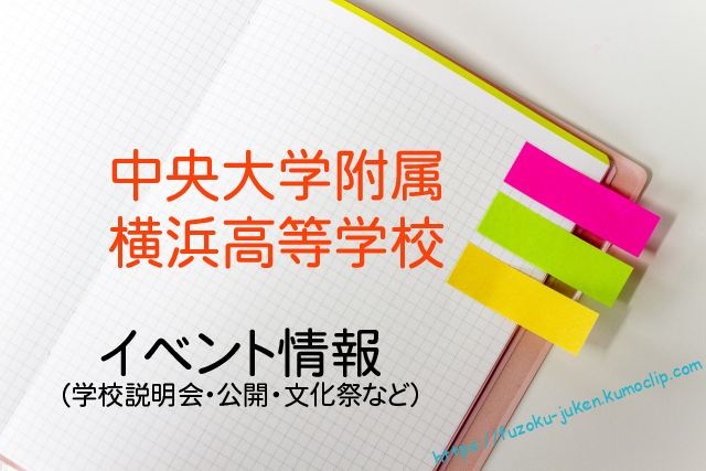 中大横浜 今年度の紅央祭 学園祭 一般公開中止 神奈川県から大学附属高校に行こう